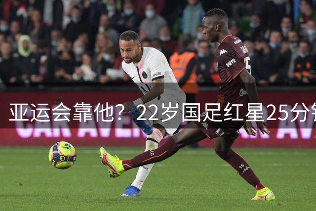 亚运会靠他？22岁国足红星25分钟4次下饭表演 空门不射+踩单车失误
